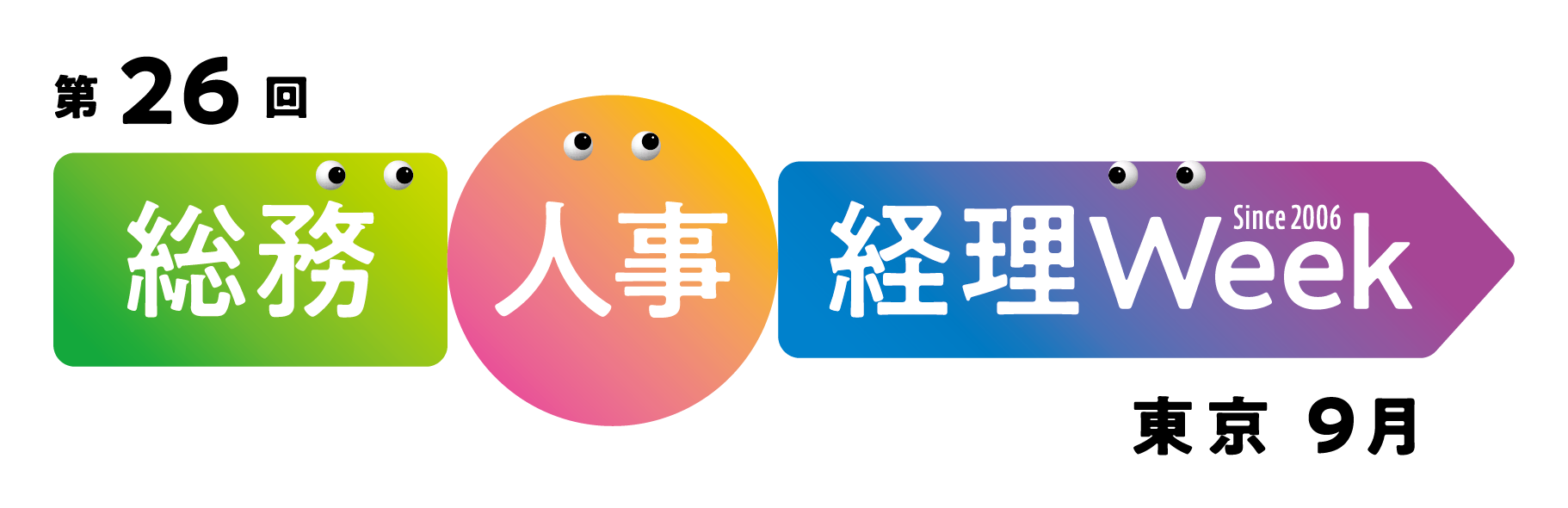 総務・人事・経理Week 総務サービス EXPO概要