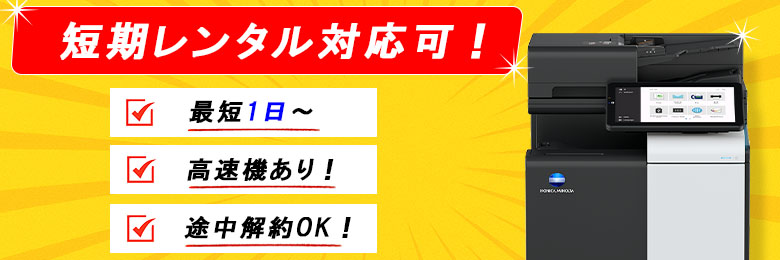 短期レンタル対応可キャンペーン
