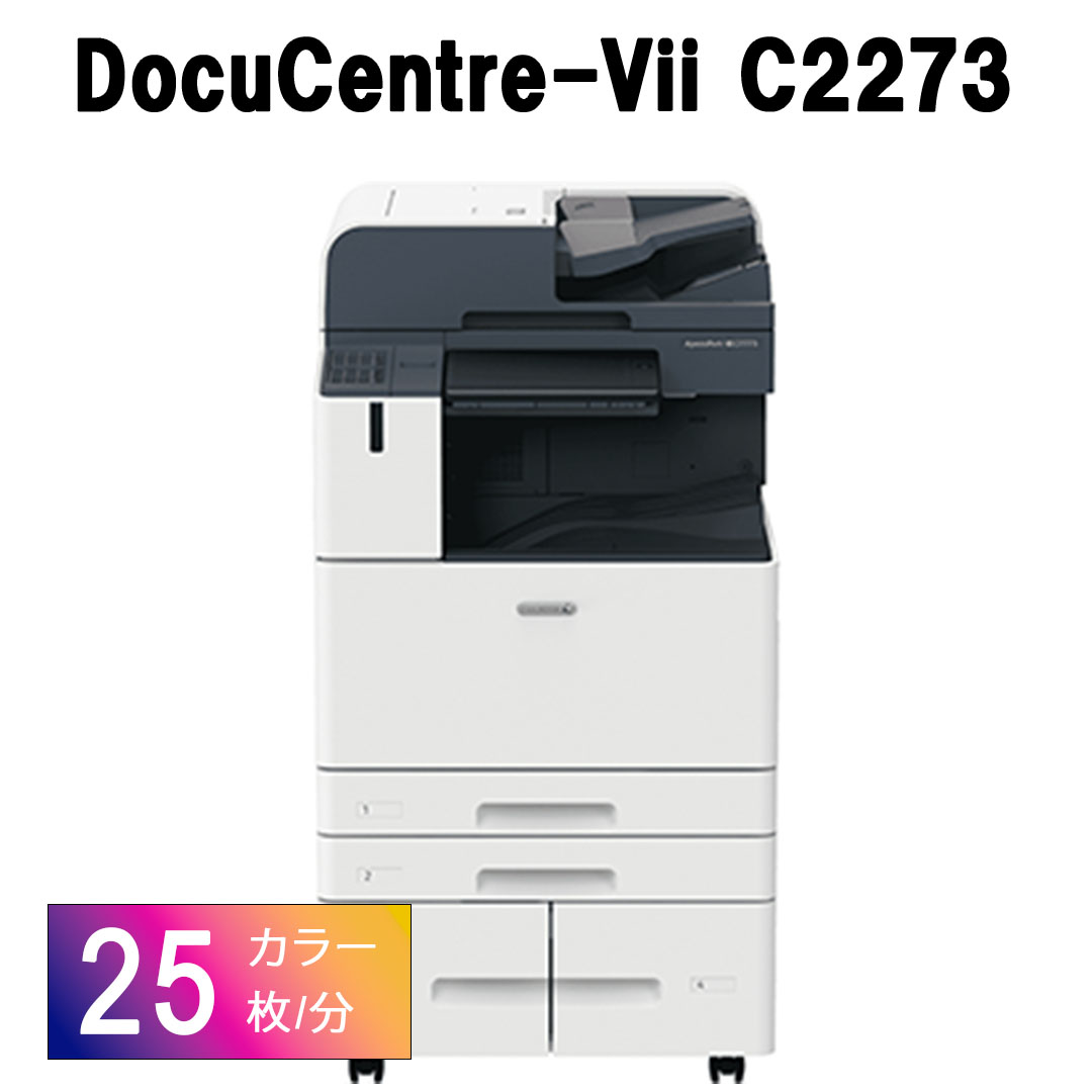 レンタルコピー機・複合機　富士フイルム DocuCentre-Vii C2273