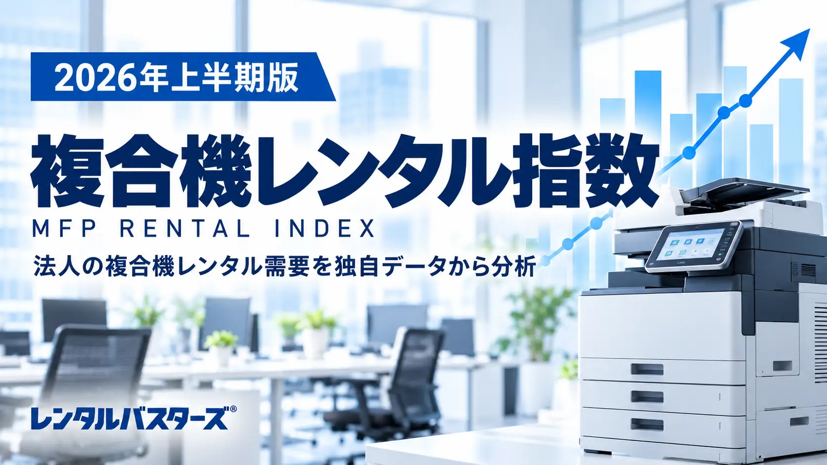 PR TIMESに2026年上半期の複合機レンタル指数が掲載されました