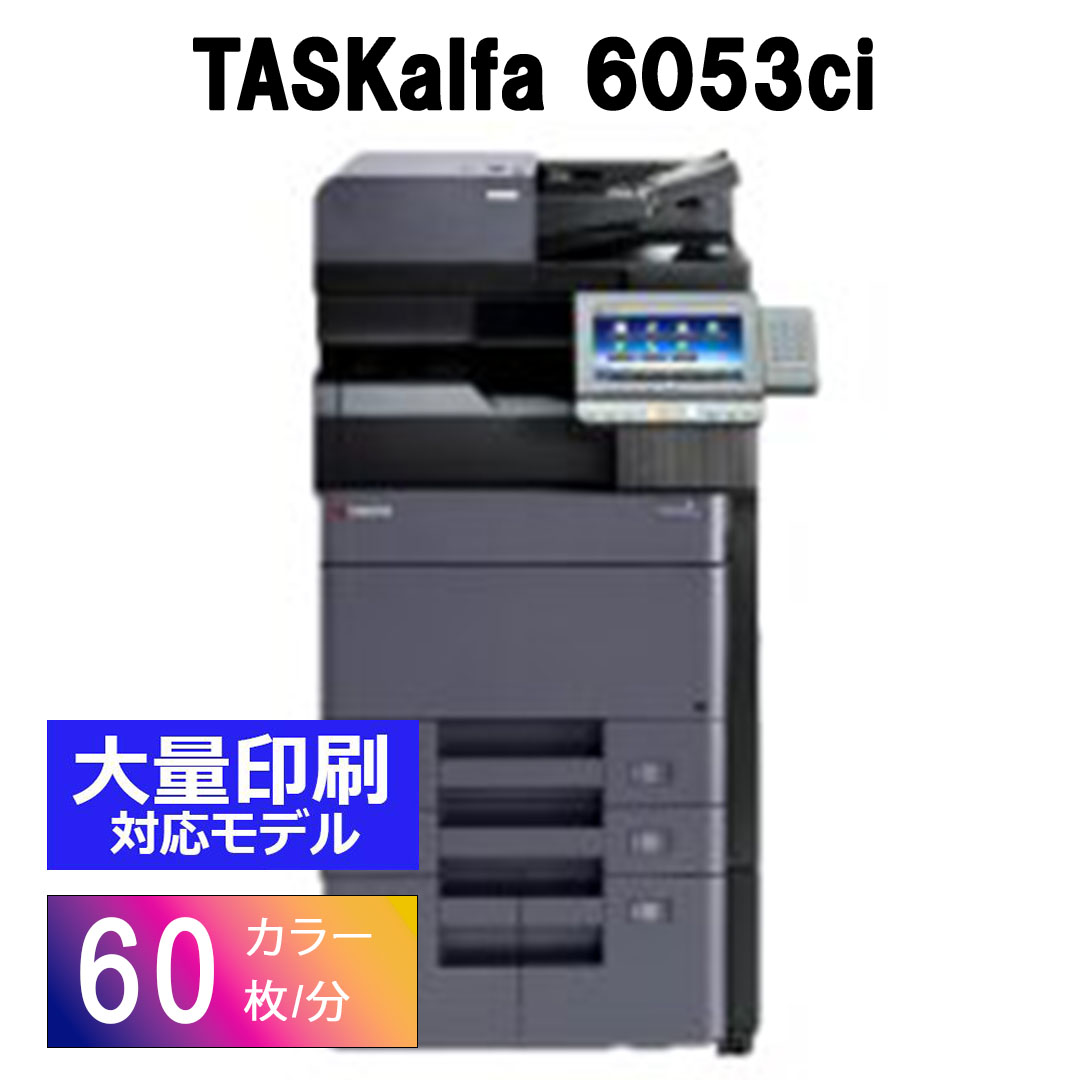 京セラ製 TASKalfa 6053ci