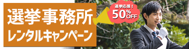 選挙応援キャンペーン