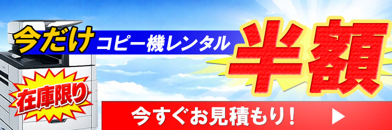新規＆在庫限り！コピー機・複合機レンタル半額キャンペーン
