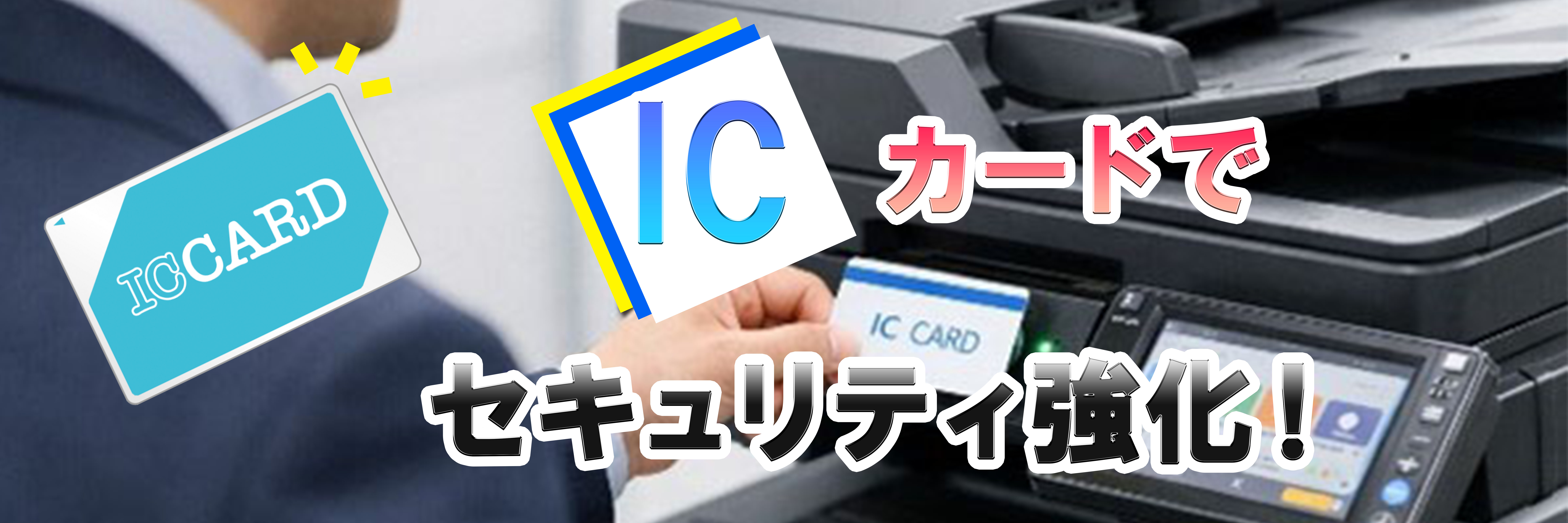 コピー機・複合機にICカードでセキュリティ導入しませんか？