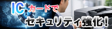 ICカードでセキュリティ強化