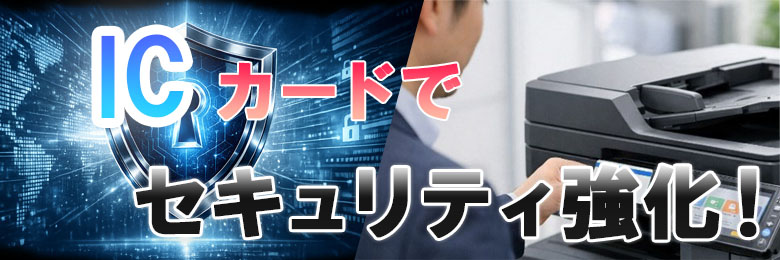 コピー機・複合機にICカードでセキュリティ導入しませんか？