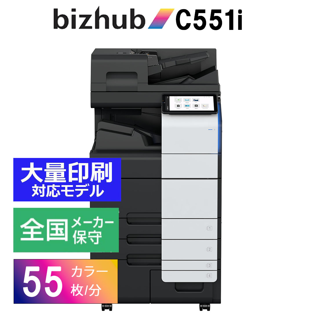 コニカミノルタbizhub i C551i