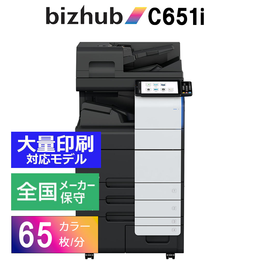 コニカミノルタbizhub i C651i