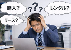 購入・リース・レンタルの違い