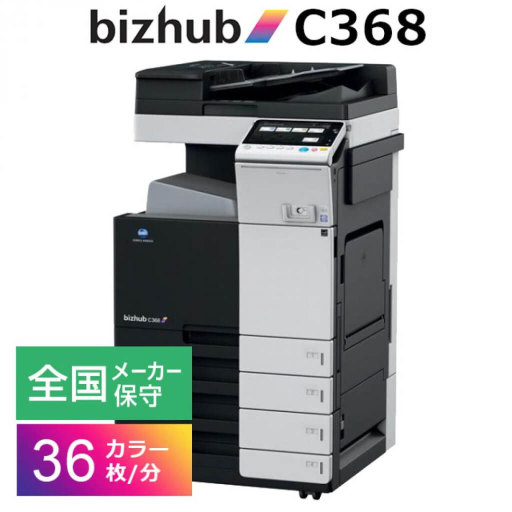 レンタルコピー機・複合機 コニカミノルタ bizhub c368
