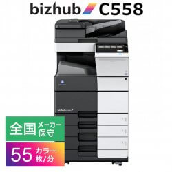 レンタルコピー機・複合機 コニカミノルタ bizhub C558