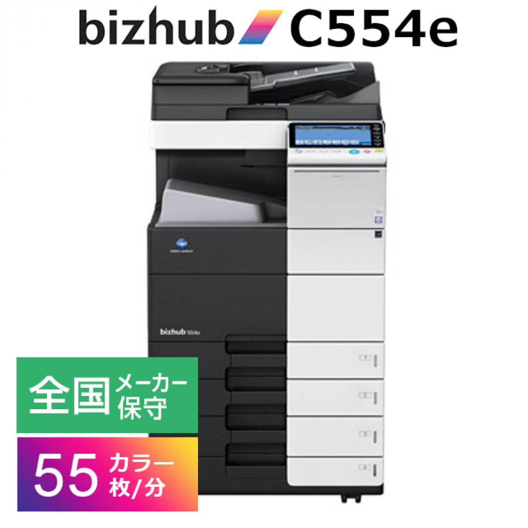 レンタルコピー機・複合機 コニカミノルタ bizhub C554e