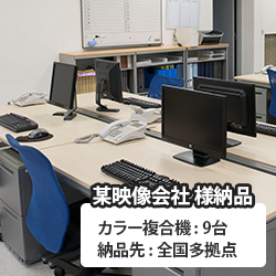 レンタルコピー機・複合機 お客様の声 某映像系会社様レンタル事例